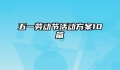 五一劳动节活动方案10篇