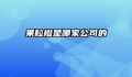 果粒橙是哪家公司的