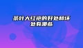 茶叶大红袍的好处和坏处有哪些