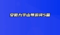 安徽九华山导游词5篇