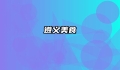 遵义美食
