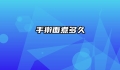 手擀面煮多久