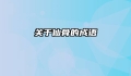 关于仙骨的成语