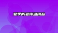 夏季防暑降温用品