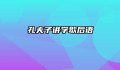 孔夫子讲学歇后语