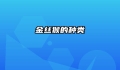 金丝猴的种类