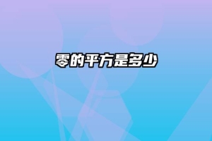 零的平方是多少