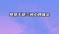 党员干部三问心得体会