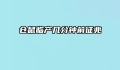 仓鼠临产几分钟前征兆