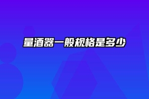 量酒器一般规格是多少