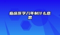 临床医学八年制什么意思