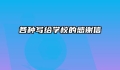 各种写给学校的感谢信