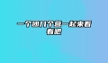 一个团几个营一起来看看吧