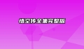 悟空传全集完整版