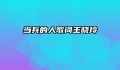 当兵的人歌词王晓玲