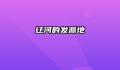 辽河的发源地