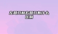 左耳刀和右耳刀有什么区别