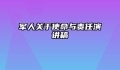 军人关于使命与责任演讲稿