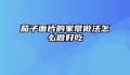 茄子面片的家常做法怎么做好吃