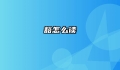 豁怎么读