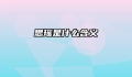 思瑶是什么含义