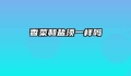 香菜和盐须一样吗