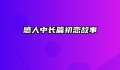 感人中长篇初恋故事