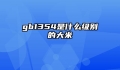 gb1354是什么级别的大米