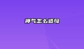 神气怎么造句