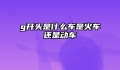 g开头是什么车是火车还是动车