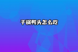 干锅鸭头怎么吃