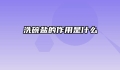 洗碗盐的作用是什么