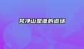 梵净山是谁的道场
