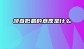 颔首低眉的意思是什么