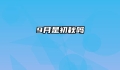 9月是初秋吗