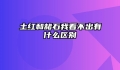 土红和赭石我看不出有什么区别