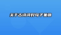 关于古诗词好句子集锦