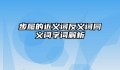 步履的近义词反义词同义词字词解析