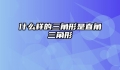 什么样的三角形是直角三角形