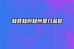 知县知府知州是几品官