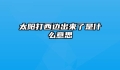 太阳打西边出来了是什么意思