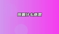 囹圄什么意思