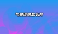 气象证明怎么开
