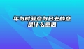 年与时驰意与日去的意是什么意思