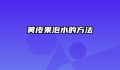 黄皮果泡水的方法