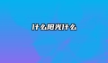 什么阳光什么