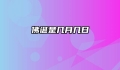 佛诞是几月几日