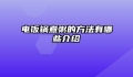 电饭锅煮粥的方法有哪些介绍