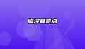 临泽县景点