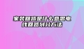 家装回路是什么意思电线回路划分方法